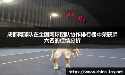 成都网球队在全国网球团队协作排行榜中荣获第六名的佳绩分析