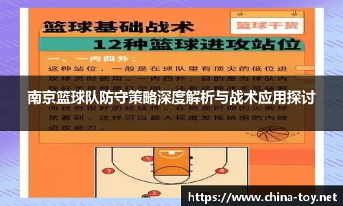南京篮球队防守策略深度解析与战术应用探讨