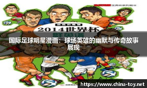 国际足球明星漫画：球场英雄的幽默与传奇故事展现