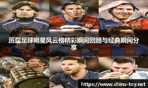 历届足球明星风云榜精彩瞬间回顾与经典瞬间分享